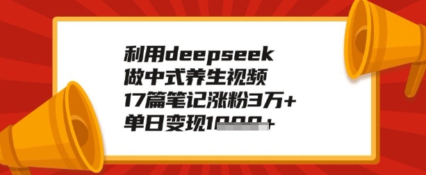 利用deepseek做养生赛道，手把手教你制作，单日变现多张-灰子网创