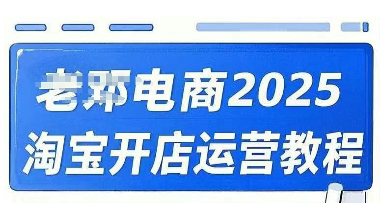 2025淘宝开店运营教程直通车，直通车，万相无界，网店注册经营推广培训视频课程-灰子网创