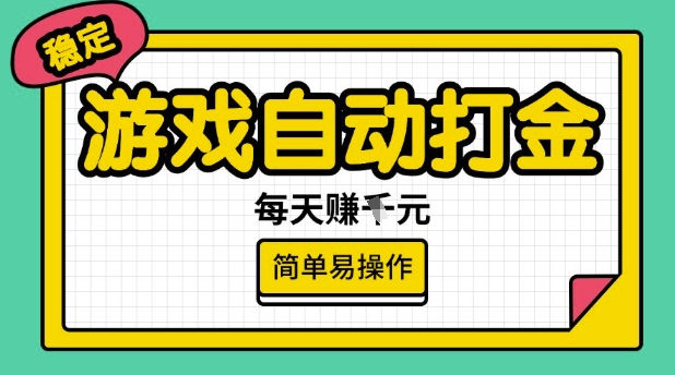 游戏自动打金搬砖项目，每天收益多张，很稳定，简单易操作【揭秘】-灰子网创