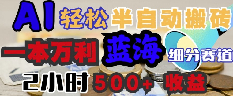 AI写简历搞钱，一本万利的蓝海潜力赛道，半自动搬砖，2小时收入3张，闭眼入-灰子网创