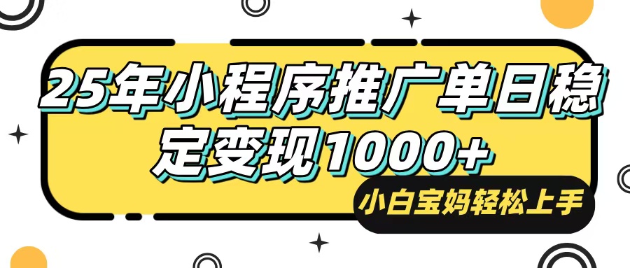 （14298期）25年最新风口，小程序自动推广，，稳定日入1000+，小白轻松上手-灰子网创