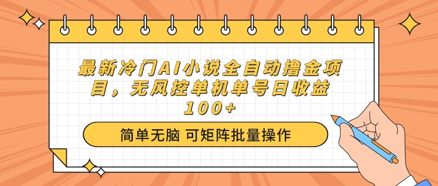 （14292期）最新冷门AI小说全自动撸金项目，无风控单机单号日收益100+-灰子网创