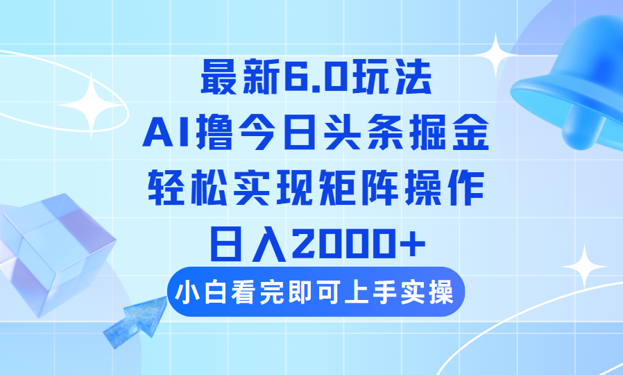 （14386期）今日头条最新6.0玩法，思路简单，复制粘贴，轻松实现矩阵日入2000+-灰子网创