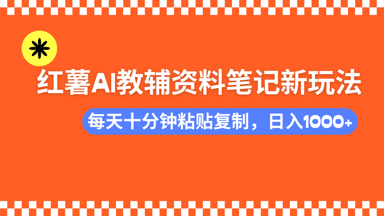 （14350期）小红书AI教辅资料笔记新玩法，0门槛，可批量可复制，一天十分钟发笔记…-灰子网创
