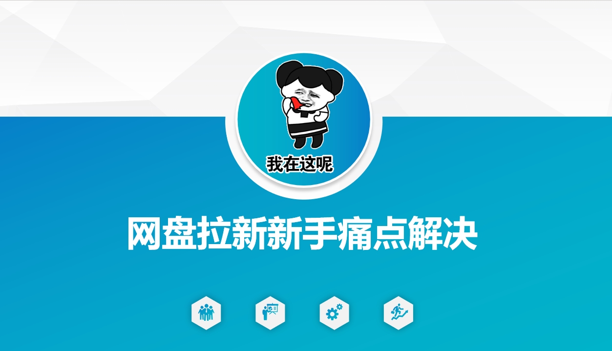 网盘拉新新手痛点解决，网盘引流+变现优化方案-灰子网创