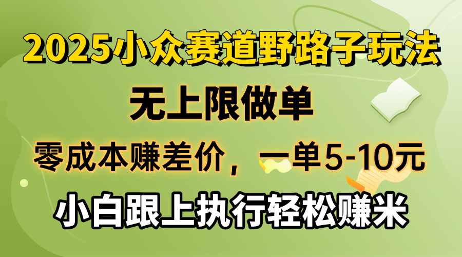 （14356期）零成本赚差价，一单5-10元，无上限做单，2025小众赛道，跟上执行轻松赚米-灰子网创