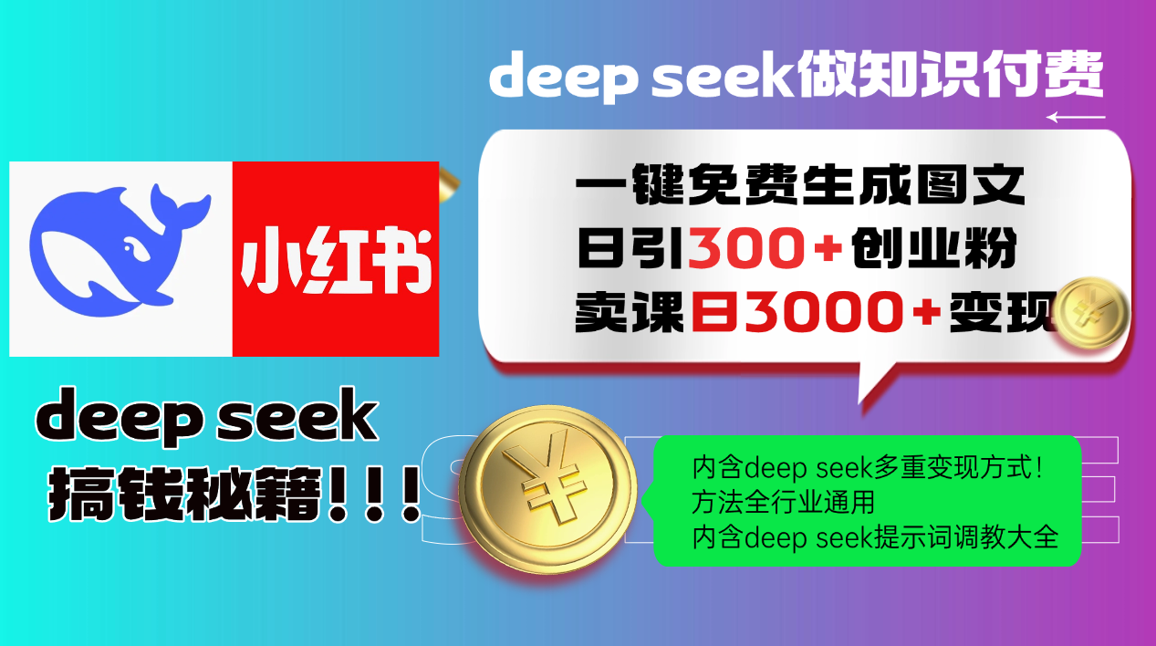 （14323期）Deep seek 一键免费生成小红书图文日引300+创业粉，日变现3000+教程！…-灰子网创