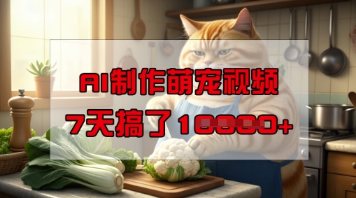 靠AI制作萌宠视频，操作简单门槛低，有手机就行，7天搞了1W-灰子网创