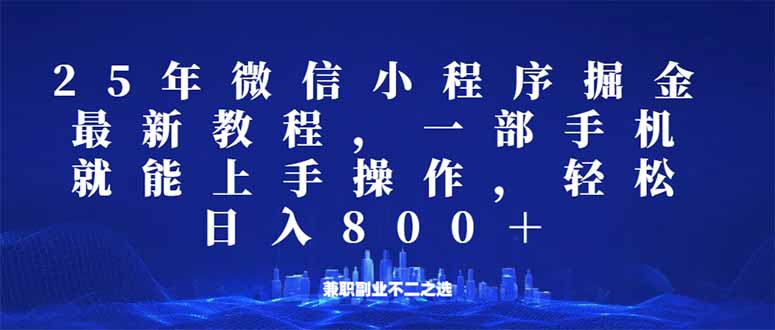 （14293期）微信小程序25年掘金玩法，一部手机就能操作，稳定日入800+,适合所有人…-灰子网创