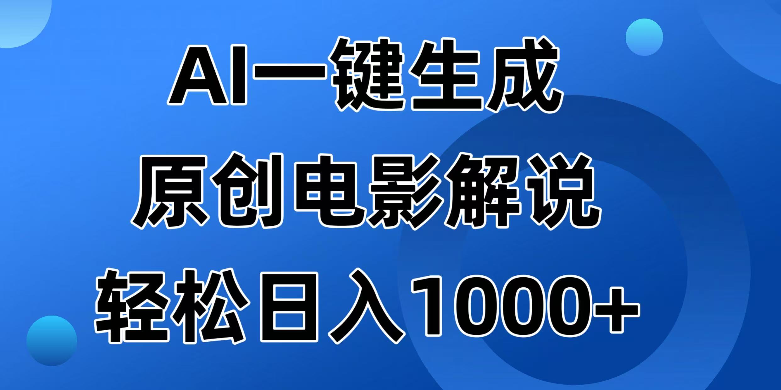 （14376期）AI一键生成原创电影解说视频，日入1000+-灰子网创